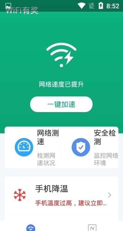 WiFi有奖软件截图2