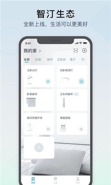 智汀家庭云软件截图2