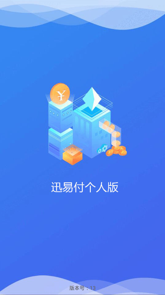 迅易付个人版软件截图3