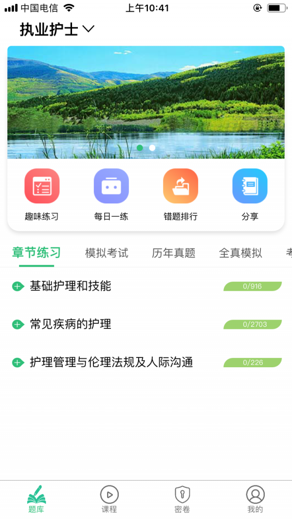 护士执业资格学习平台软件截图1