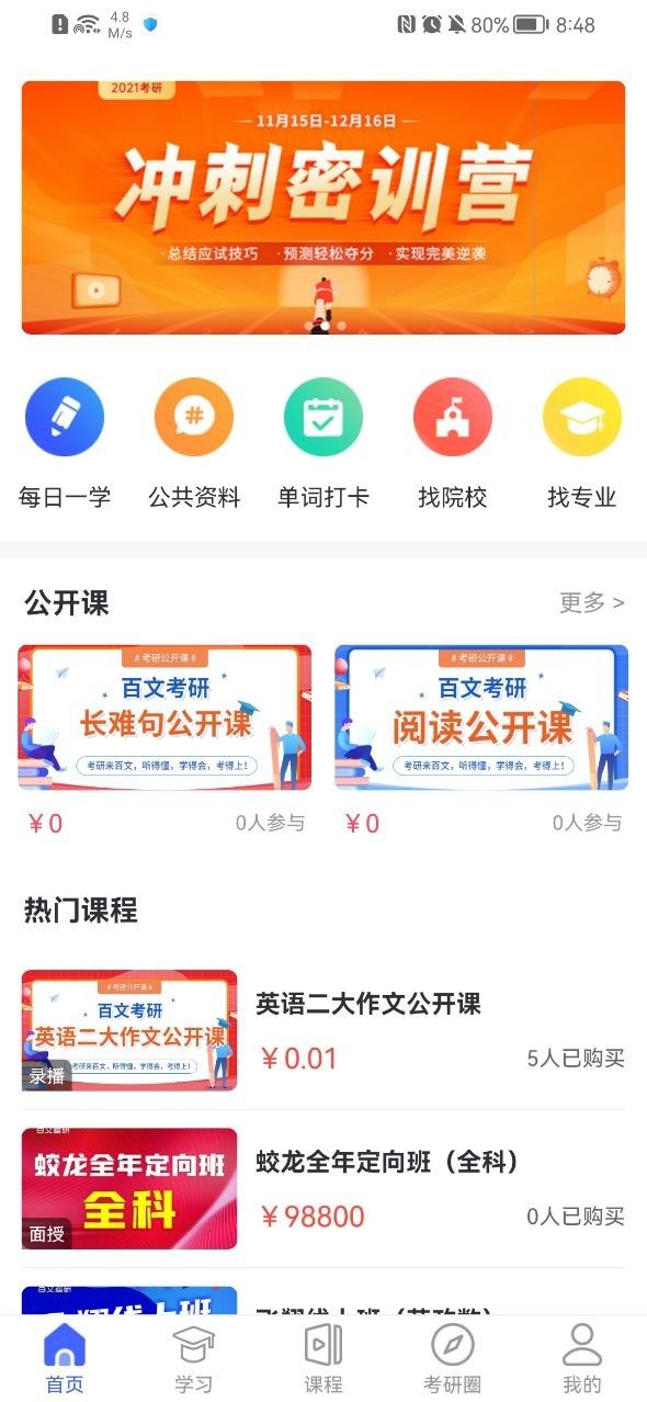 百文考研软件截图0