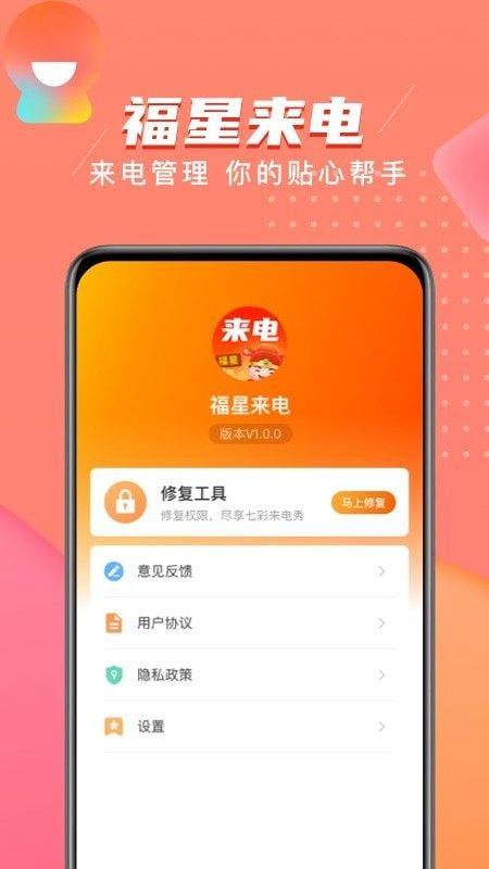 福星来电软件截图2