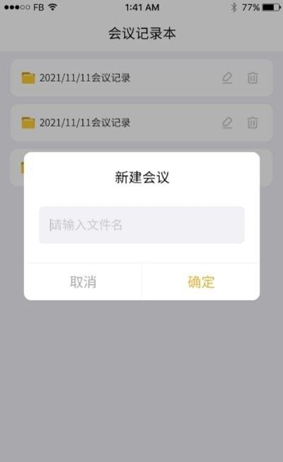 数创会议记录软件截图0