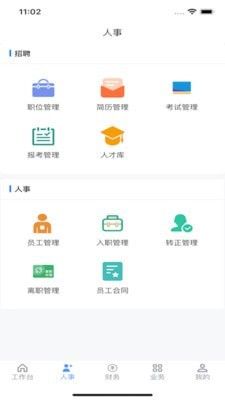 智慧人事部软件截图1