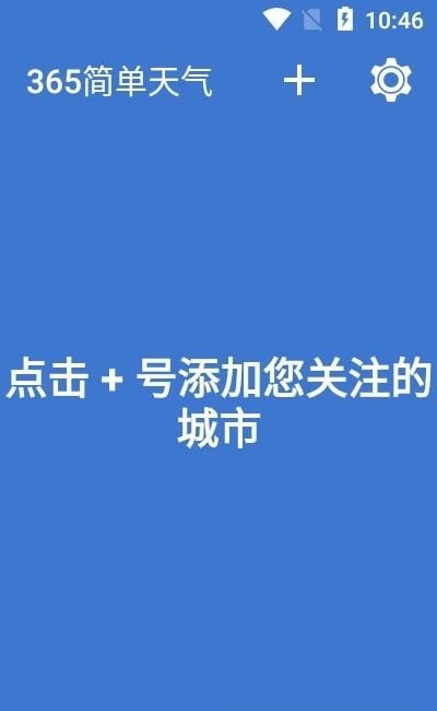 365简单天气预报软件截图2