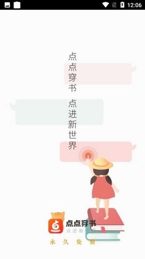 点点穿书软件截图0