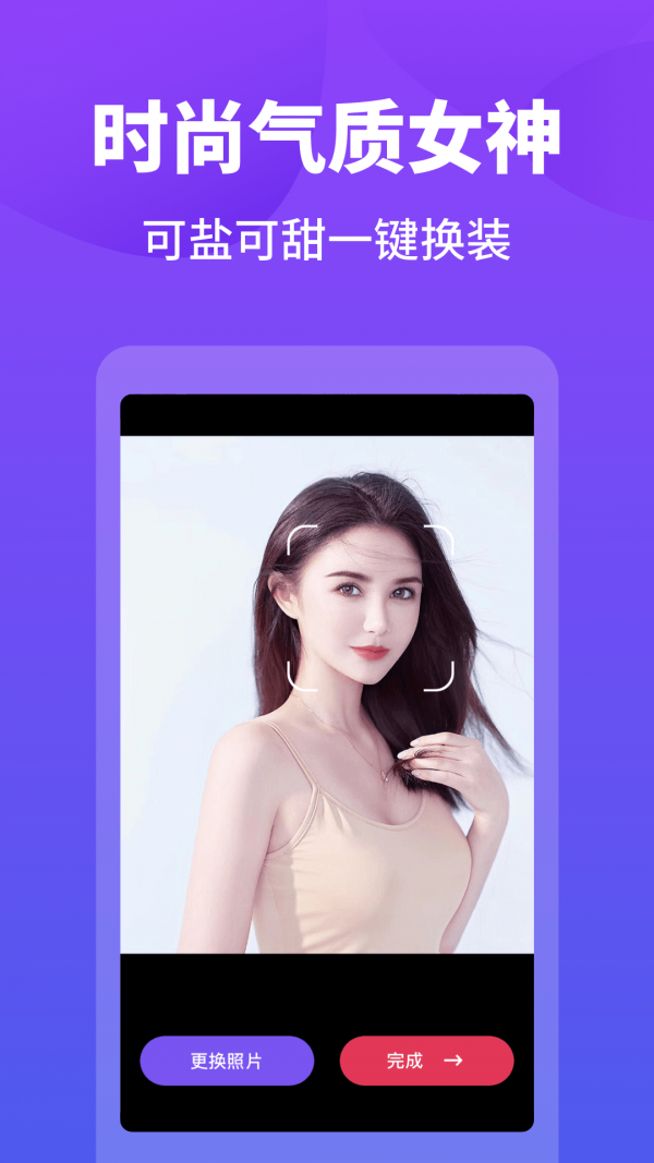 变装达人软件截图2