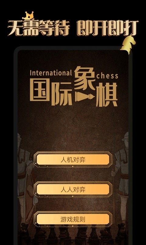 国际象棋学堂软件截图2