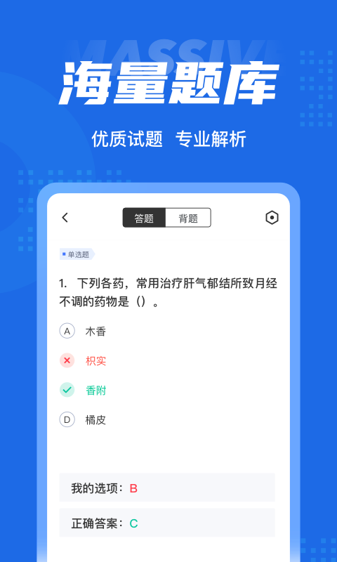 中西医结合助理医师聚题库软件截图2