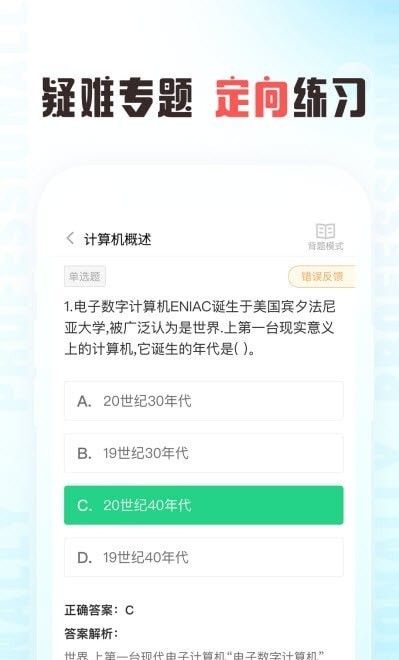 计算机二级通关题库软件截图1