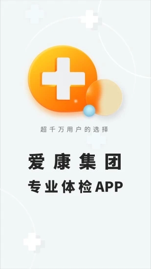 爱康体检宝软件截图4