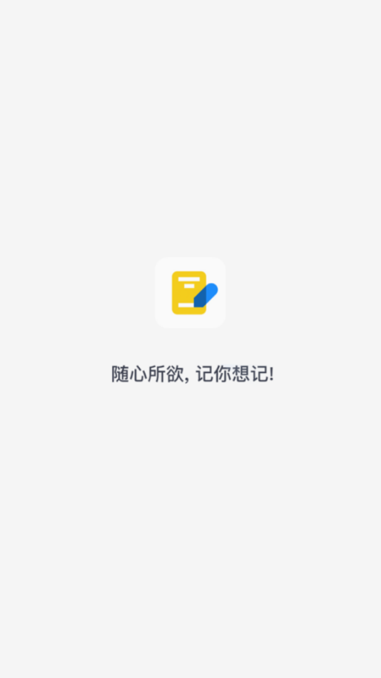 每日记笔记软件截图0