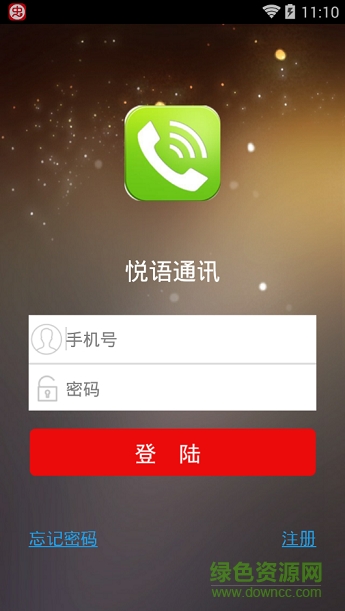 悦语通讯软件软件截图1