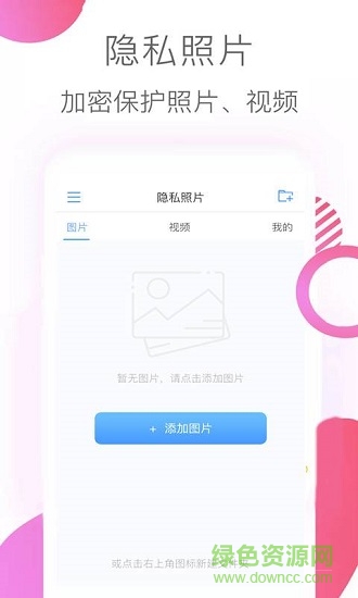 隐私照片软件截图2