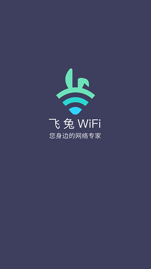 飞兔wifi手机版软件截图1