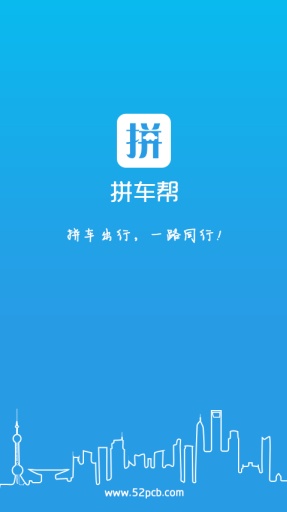 拼车帮软件截图2