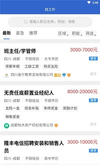 彭州人才网最新招聘信息网软件截图0