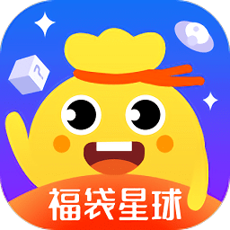 福袋星球