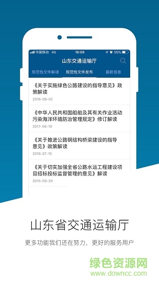 山东省交通运输厅软件截图0