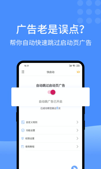 快启动(去广告工具)软件截图2