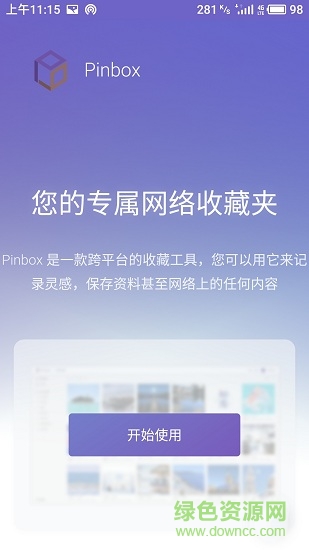 pinbox(收藏工具)软件截图0