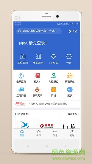 余杭人才网软件截图0