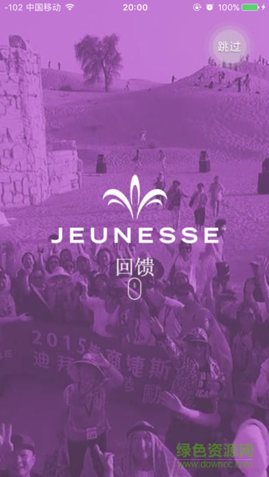 美商婕斯(JEUNESSE)软件截图0