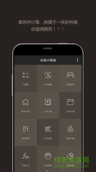 全能计算器软件截图3