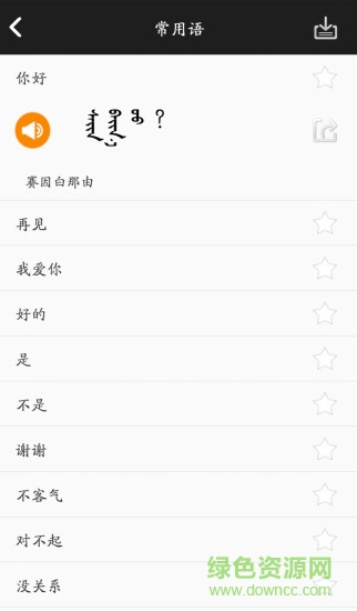 学蒙古语软件截图2