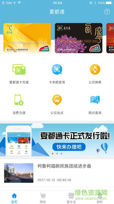夏都通公交卡软件截图0