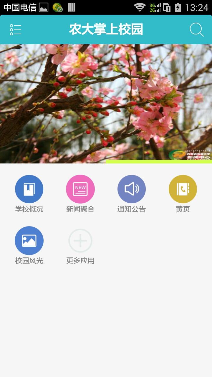 内蒙古农大掌上校园软件截图1