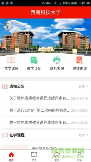 西南科技大学西科在线软件截图2