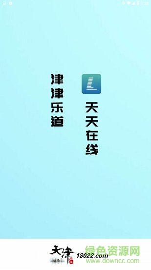 天津在线软件截图0