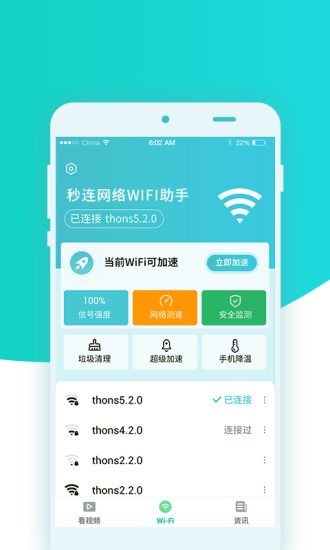 秒连网络wifi助手软件截图3