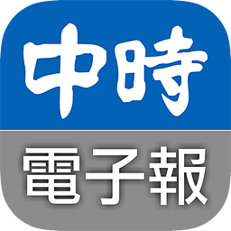 中时电子报(中時電子報)