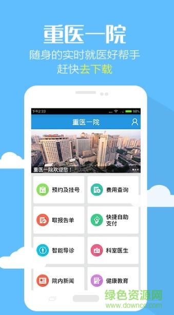 重医一院预约挂号软件软件截图1