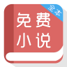 免费阅读小说app