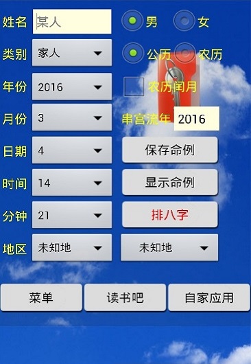 八字用神软件软件截图2