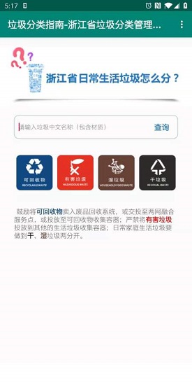 浙江垃圾分类指南软件截图0