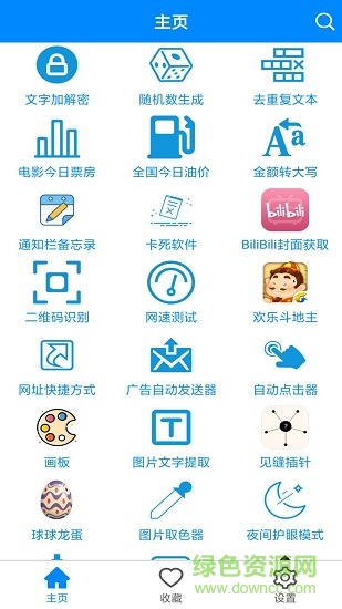 实用工具箱最新版软件截图3