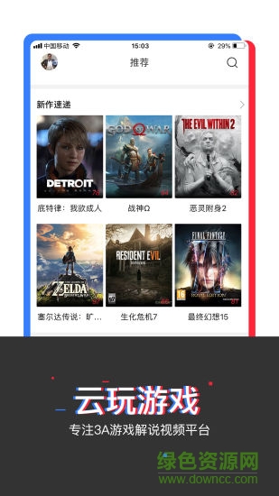 云玩游戏软件截图3