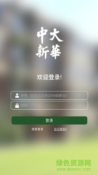 中大新华学院软件截图3