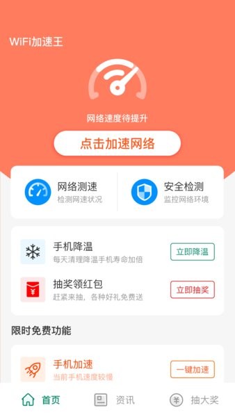 wifi加速王免费版软件截图2