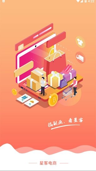 星客电商最新版软件截图1