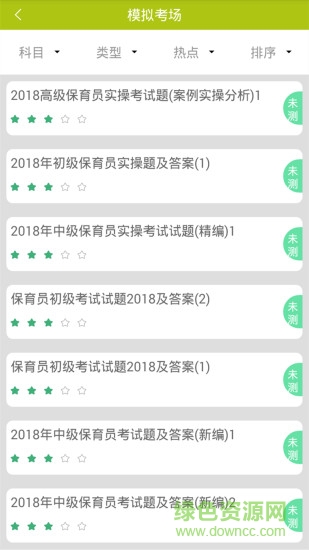 保育员考试软件软件截图2