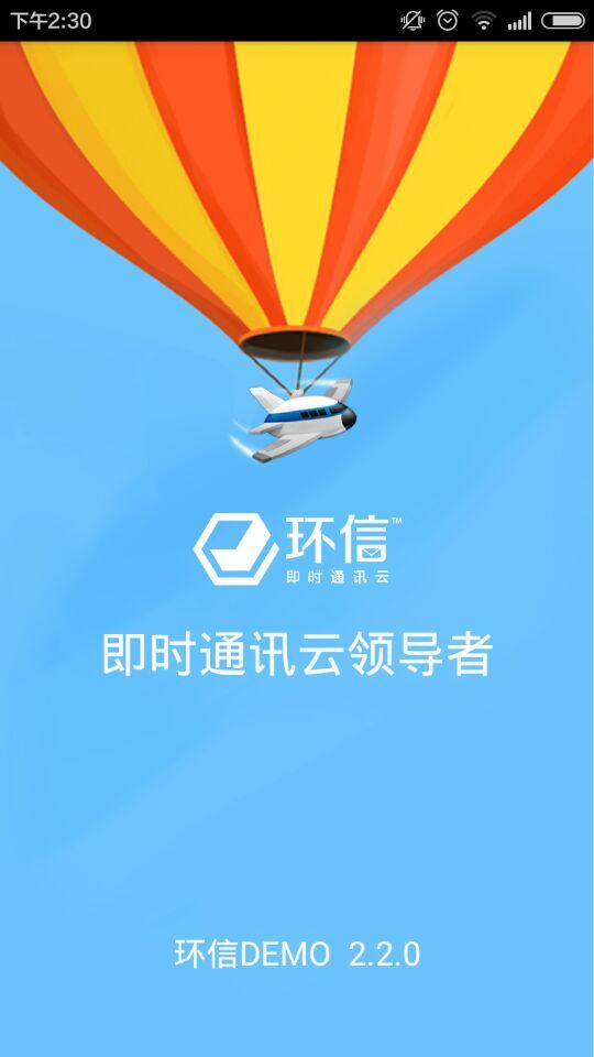 环信即时通讯软件截图1