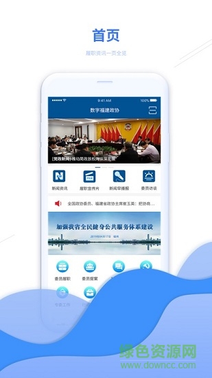 数字福建政协云软件截图0
