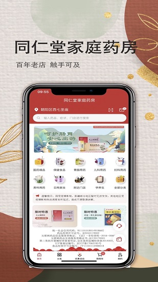 家庭药房(北京同仁堂)软件截图2