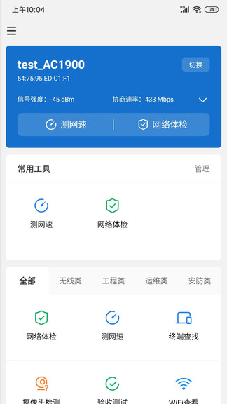 tplink网络百宝箱软件截图0