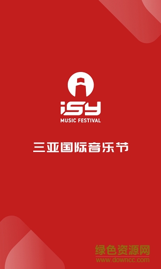 ISY三亚国际音乐节软件截图3